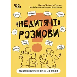 Недитячі розмови. Як обговорювати з дитиною складні питання. - Наталія Чуб - мініатюра 1