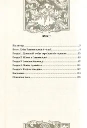 Повсякдення, дозвілля і традиції козацької еліти Гетьманщини - мініатюра 3