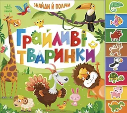 Грайливі тваринки