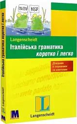 Італійська граматика коротко і легко. Навчальний посібник