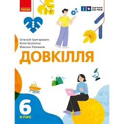 Довкілля. 6 клас. Підручник - Олексій Григорович