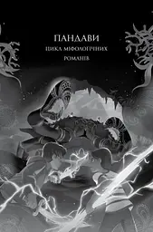 Книга Ару Шах та Пісня Смерті. Книга 2 kni0003802 - мініатюра 2