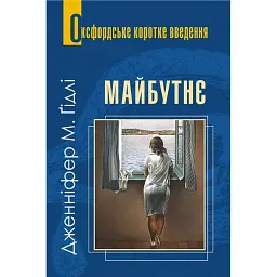 Майбутнє. Дуже коротке введення - Дженніфер Ґідлі