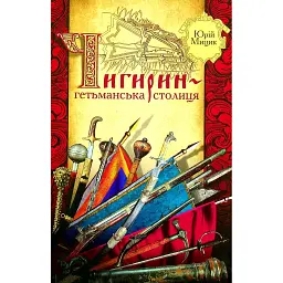 Чигирин – гетьманська столиця - Юрій Мицик - мініатюра 1