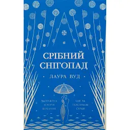 Срібний снігопад - Лаура Вуд