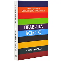 Правила всього — Річард Темплар | КМ-БУКС, книга українською, нова, тверда - мініатюра 1