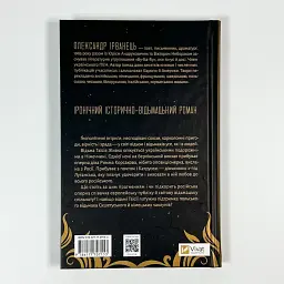 Відьомська кров - Ірванець Олександр | Vivat, книга українською, нова, тверда - мініатюра 4