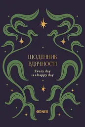 Щоденник вдячності «Зорі» синій