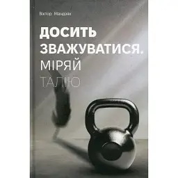 Хватит взвешиваться. Мери талию - Виктор Мандзяк