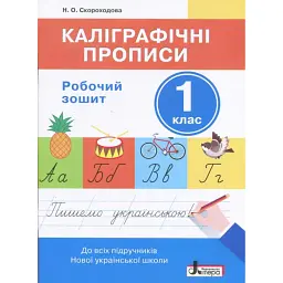 Каліграфічні прописи. 1 клас - Надія Скороходова