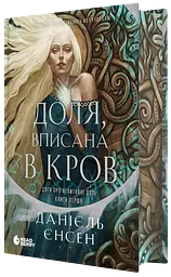 Доля, вписана в кров