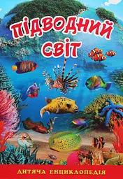 Підводний світ. Дитяча енциклопедія. Блакитна