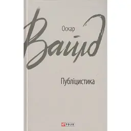 Публіцистика - Оскар Вайлд