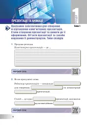 Інформатика. 6 клас. Робочий зошит (за модельною програмою Пасічник О.В., Чернікової Л.А.) - мініатюра 4