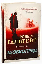 Шовкопряд - Ґалбрейт Роберт | КМ-БУКС, книга українською, нова, тверда