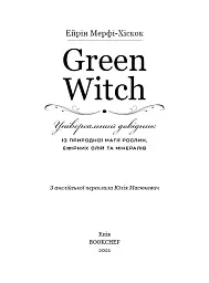 Green Witch. Універсальний довідник із природної магії рослин, ефірних олій та мінералів - мініатюра 6