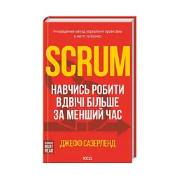 Книга Scrum. Навчись робити вдвічі більше за менший час - Джефф Сазерленд КСД (9786171293182) - мініатюра 4