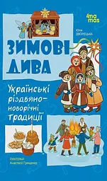 Зимові дива. Українські різдвяно-новорічні традиції 4Mamas