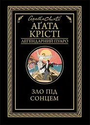 Зло під сонцем - Аґата Крісті