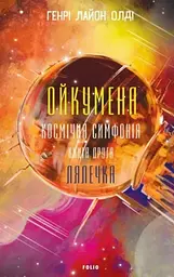 Ойкумена. Космічна симфонія. Книга друга. Лялечка - Генрі Лайон Олді