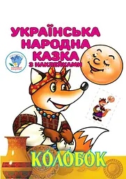Книга Колобок 3990 shop (9789664403990) - мініатюра 1