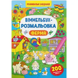 Віммельбух-розмальовка. Ферма - - мініатюра 1