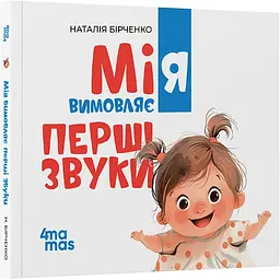 Матусина бібліотечка. Мія вимовляє перші звуки. 0+. МТБ003 (541501)