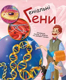 Геніальні гени Ранок