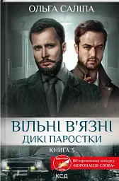 Вільні в’язні. Дикі паростки. Книга 3 - Ольга Саліпа - мініатюра 2