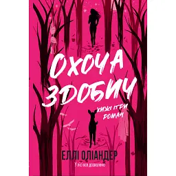 Охоча здобич - Еллі Оліандер