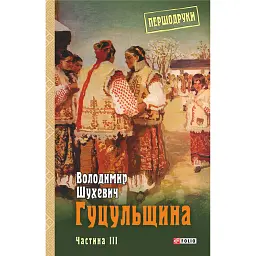 Гуцульщина. Частина ІІІ - Володимир Шухевич - мініатюра 1