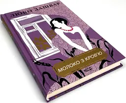 Молоко с кровью - Люко Дашвар | Клуб Семейного Досуга, книга на украинском, новая, твердая - миниатюра 2