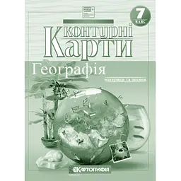 Набір Атлас і контурна карта Географія. Материки і океани. 7 клас НУШ Картографія - мініатюра 3