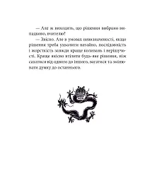 Бесіди майстра Хай Тао про стратегію. Книга 1 (міні) - Валерій Пекар - мініатюра 10