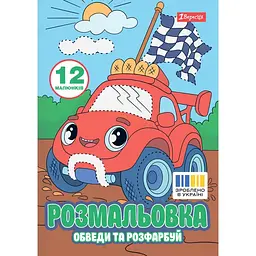 Розмальовка А4 "Транспортні пригоди" обведи та розфарбуй 12стор. №743278/1В/ - мініатюра 1
