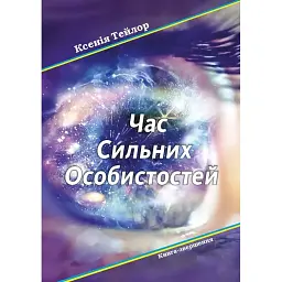 Час сильних особистостей - Ксенія Тейлор