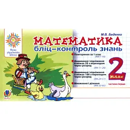 Математика. 2 клас. Бліц-контроль знань. Частина 1 - Марко Беденко