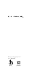Культурний код. Секрети успішної взаємодії в команді - мініатюра 5