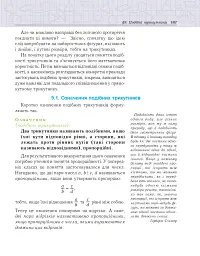 Геометрія. Вимірювання многокутників. Дворівневий підручник для 8 класу - Василь Тадеєв - мініатюра 6
