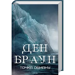 Книга КСД Точка обману / Ден Браун українською kni0004534