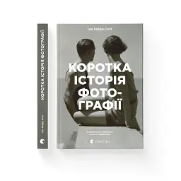 Книга Коротка історія фотографії - Іан Гейдн Сміт Видавництво Старого Лева (9786176797487) - мініатюра 2
