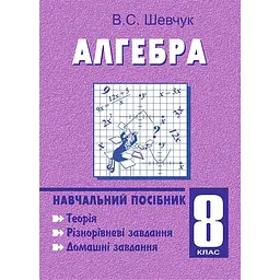 Алгебра. 8 клас. Навчальний посібник