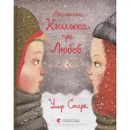 Книга Маленька книжка про любов - Ульф Старк Видавництво Старого Лева (9786176793380)