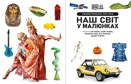 Енциклопедія про все. Наш світ у малюнках (517515) - мініатюра 7