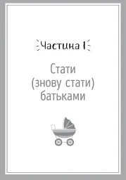 Я виховую дитину як можу… і це вже добре! - мініатюра 5