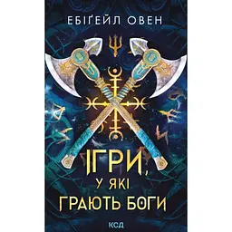 Ігри, у які грають боги - Ебіґейл Овен