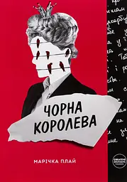 Чорна Королева - Марічка Плай