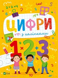 Цифри з наліпками (Розвивальні наліпки для малюків)