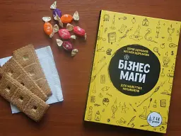 Бізнесмаги. Як стати справжнім чарівником / Сергей Щербаков, Наталія Щербакова - мініатюра 10