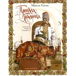 Пропала грамота - Микола Гоголь